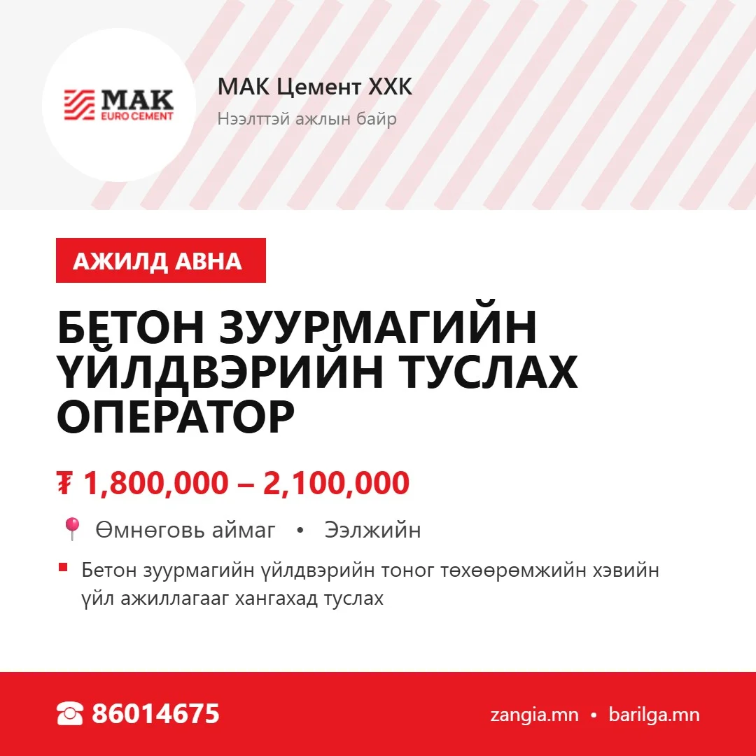 Бетон зуурмагийн үйлдвэрийн туслах оператор (Цогтцэций)