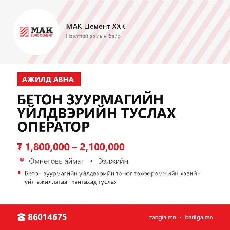 Бетон зуурмагийн үйлдвэрийн туслах оператор (Цогтцэций)