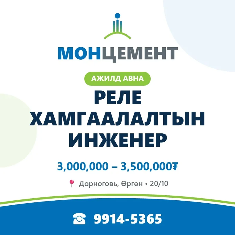 Реле хамгаалалтын инженер (20/10)