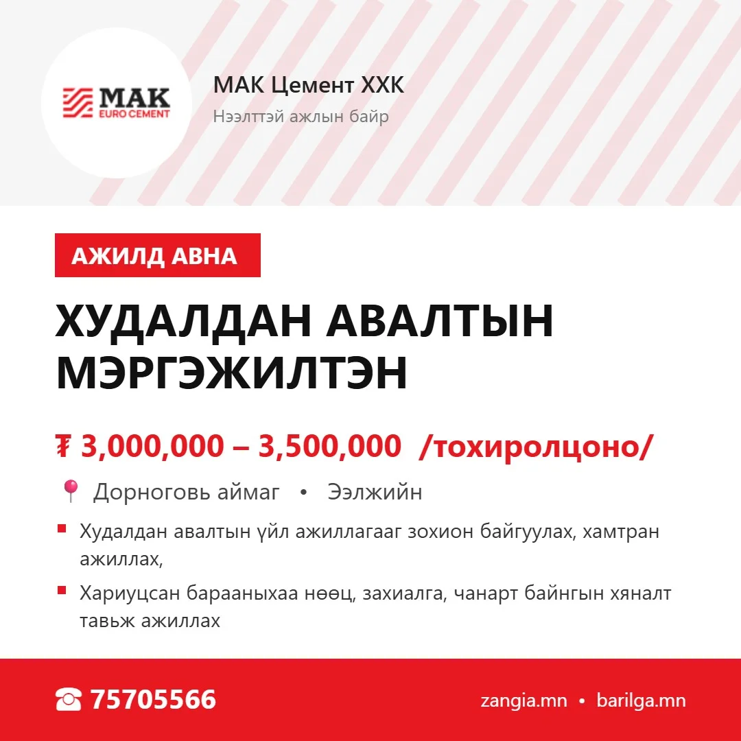 Худалдан авалтын мэргэжилтэн (Дорноговь)