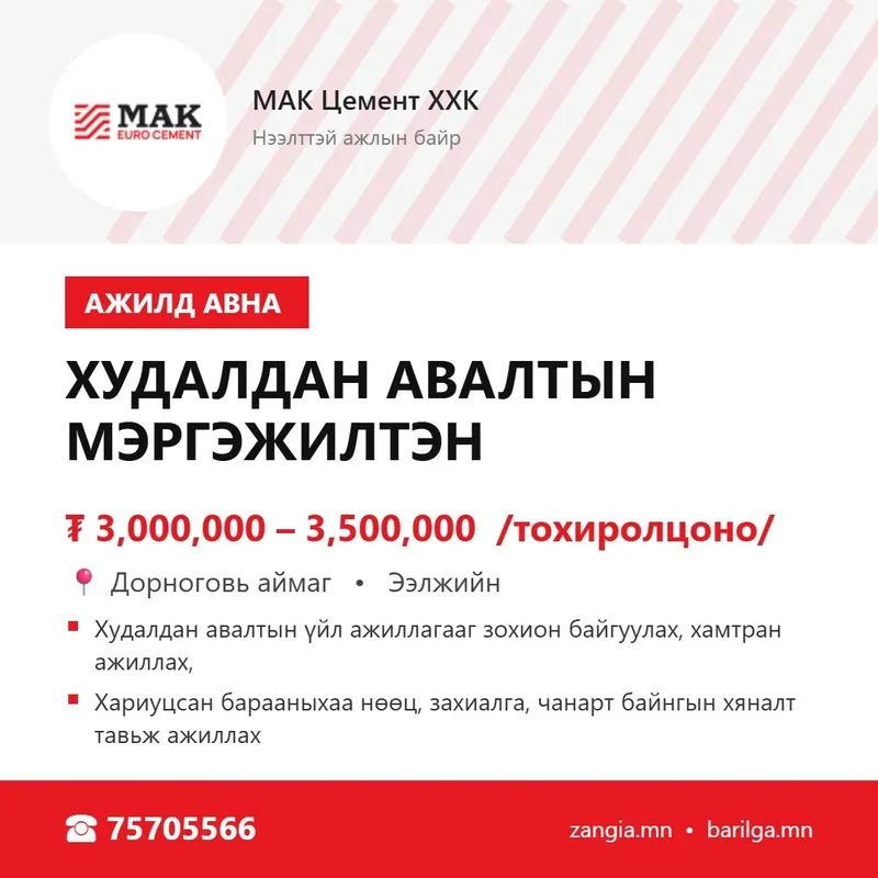 Худалдан авалтын мэргэжилтэн (Дорноговь)