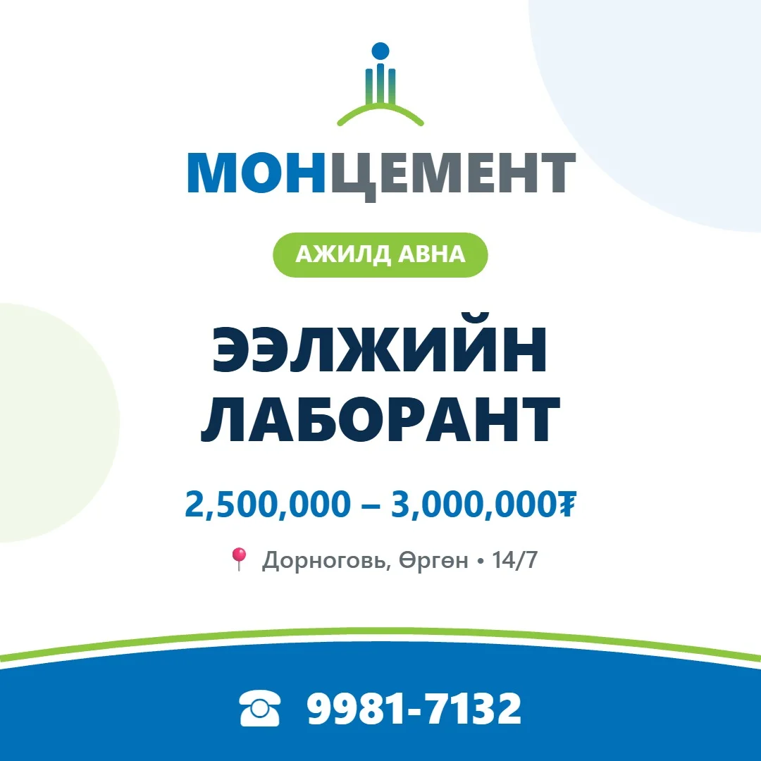 Ээлжийн лаборант (орон нутаг, 14/7)
