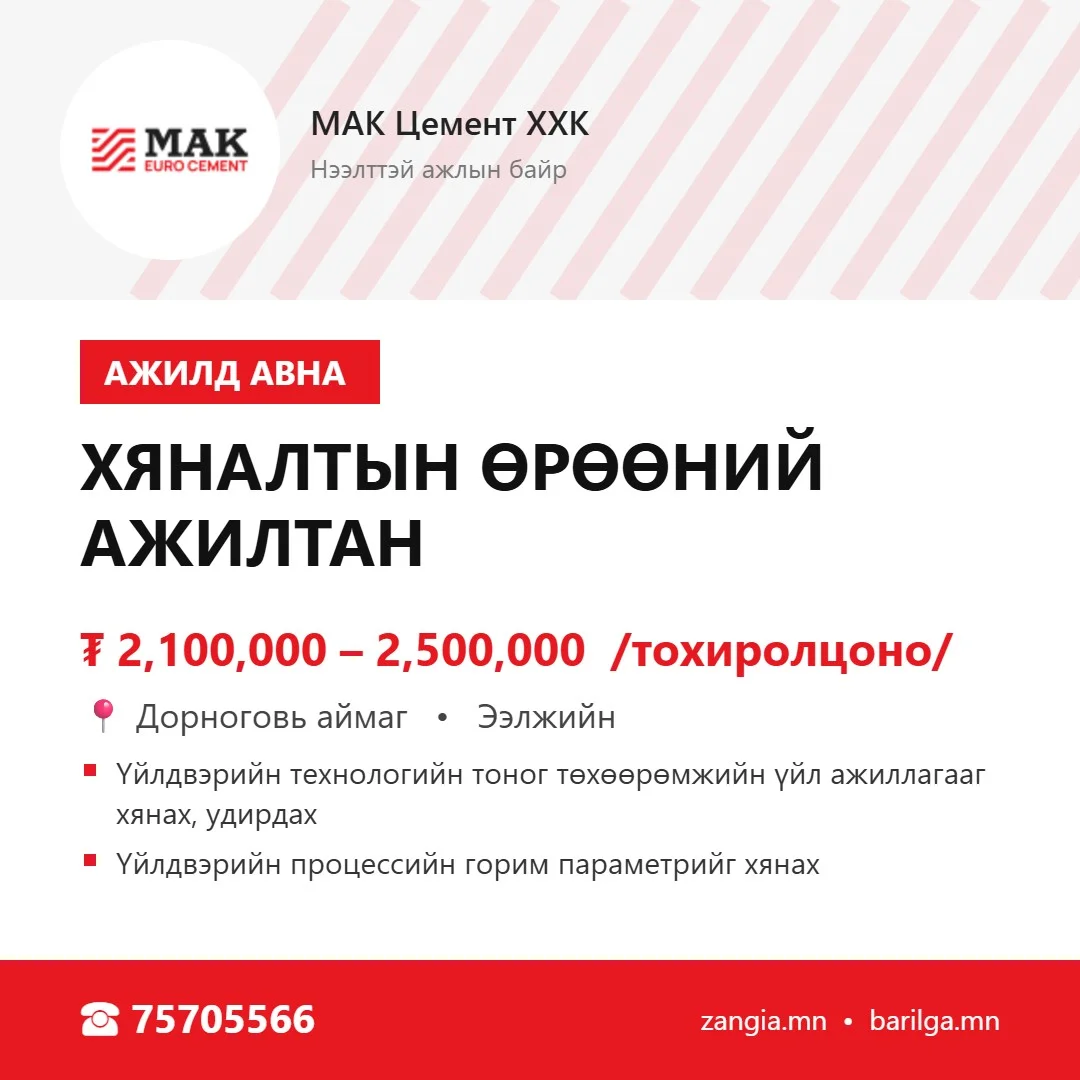 Хяналтын өрөөний ажилтан (Дорноговь)