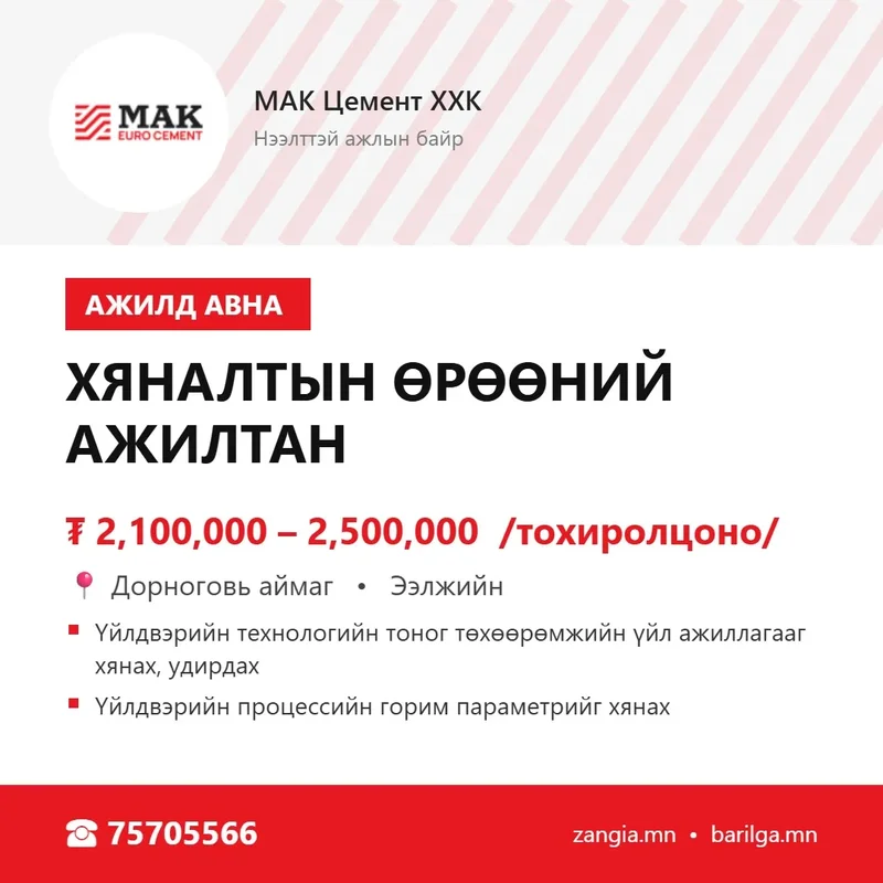 Хяналтын өрөөний ажилтан (Дорноговь)