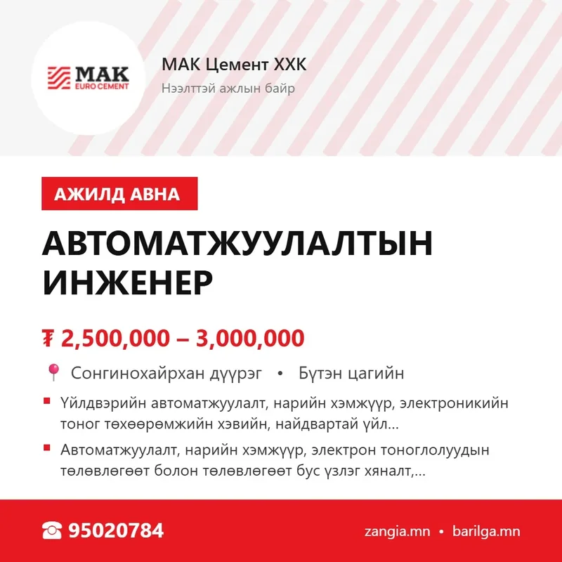 Автоматжуулалтын инженер (Улаанбаатар)