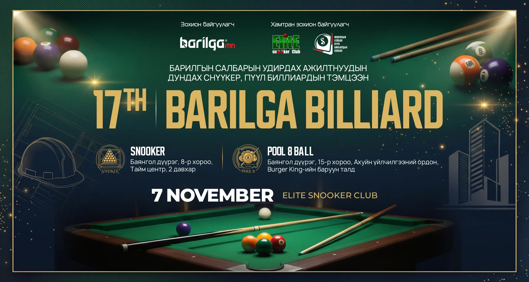 17 ДАХЬ УДААГИЙН “BARILGA BILLIARD” ТЭМЦЭЭН