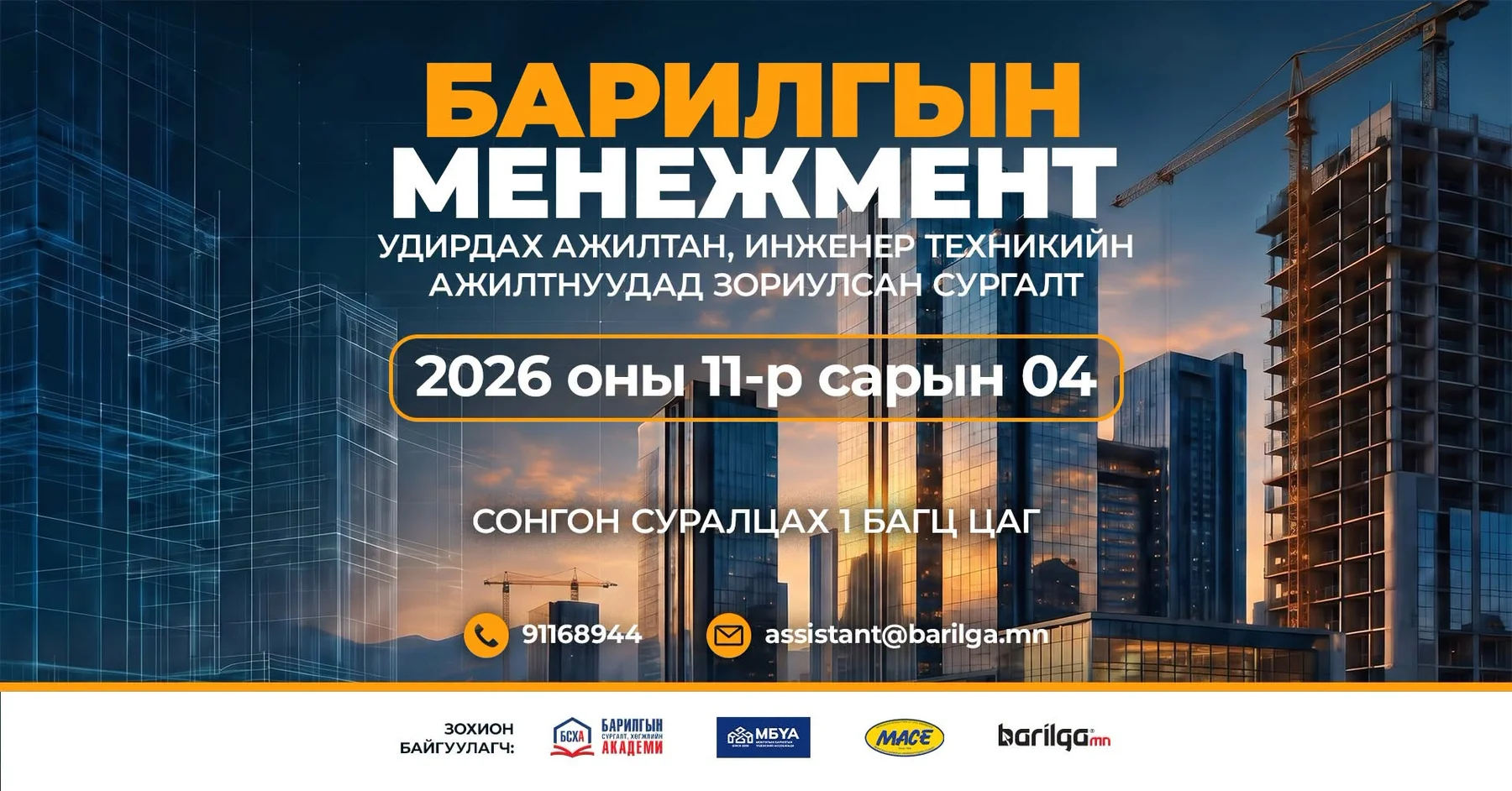 🏗️ БАРИЛГЫН МЕНЕЖМЕНТ СУРГАЛТ / Барилгын салбарын удирдах ажилтан, инженер техникийн ажилтнуудад