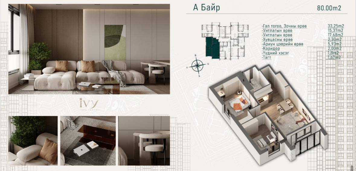 IVY residence цогцолбор хотхон