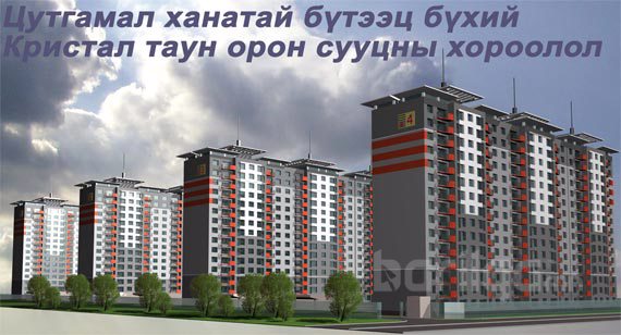 Цутгамал ханатай бүтээц бүхий Кристал Таун орон сууцны хороолол