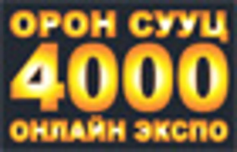 Орон сууц-4000 онлайн экспо үргэлжилж байна