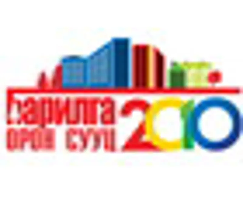 Барилга орон сууц - 2010 үзэсгэлэнгийн захиалга үргэлжилсээр