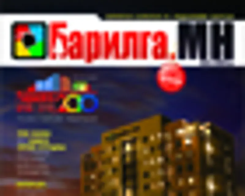 ‘Барилга. МН’ сэтгүүлээ амжиж захиалаарай