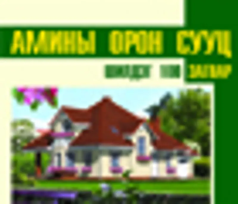 “Амины орон сууцны шилдэг зуун загвар”  каталоги