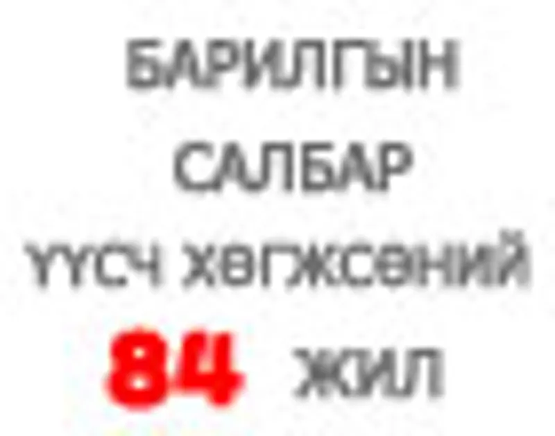 Монгол улсад барилгын салбар үүсч хөгжсөний 84 жилийн  ойн баярын арга хэмжээний хөтөлбөр