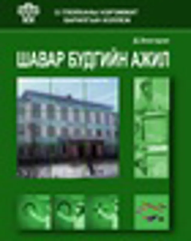 “Шавардлага, будгийн ажил” шинэ ном гарчээ