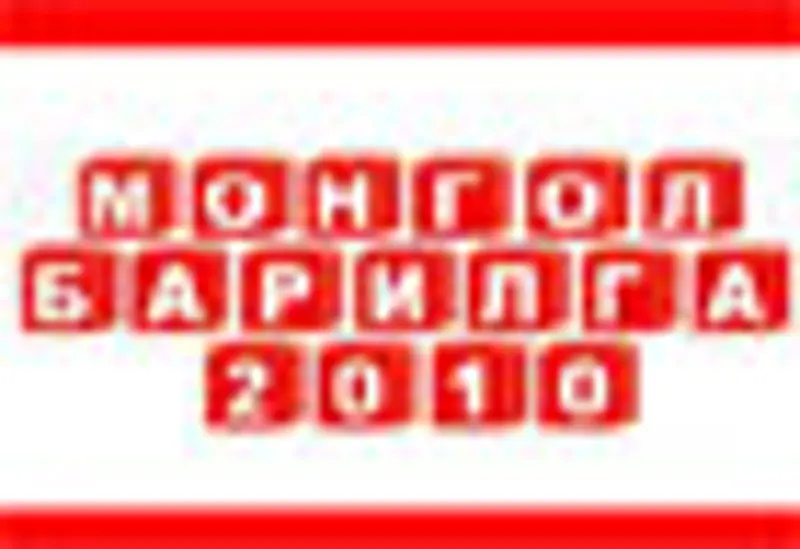 “МОНГОЛ БАРИЛГА -2010” дэвшилтэт технологийн үзэсгэлэн болно
