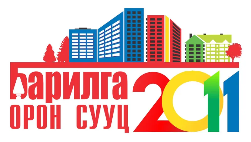 “БАРИЛГА ОРОН СУУЦ - 2011”  үзэсгэлэн яармагт оролцогч байгууллагуудад