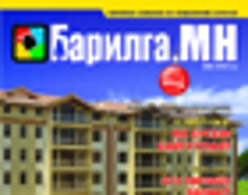 “Барилга.МН” сэтгүүлийн шинэ дугаар худалдаанд гарлаа