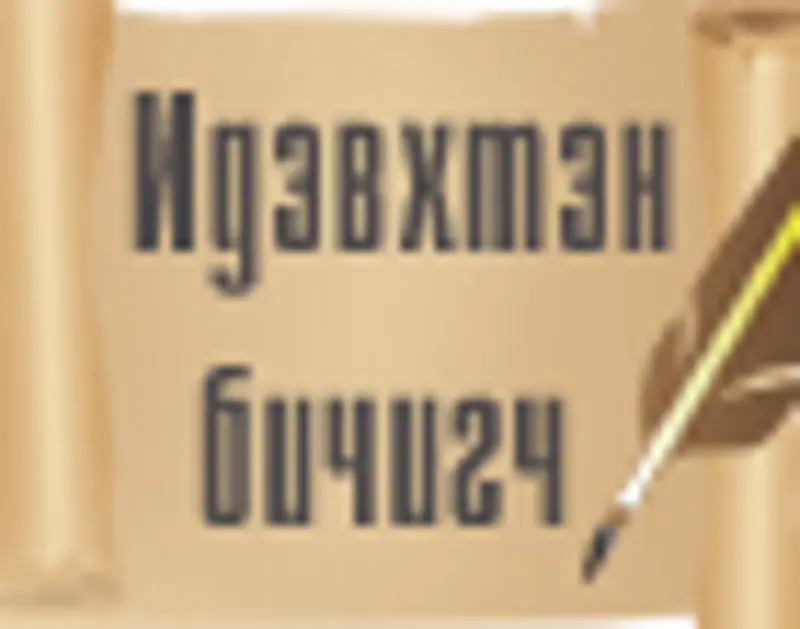 Идэвхтэн бичигчдыг урьж байна