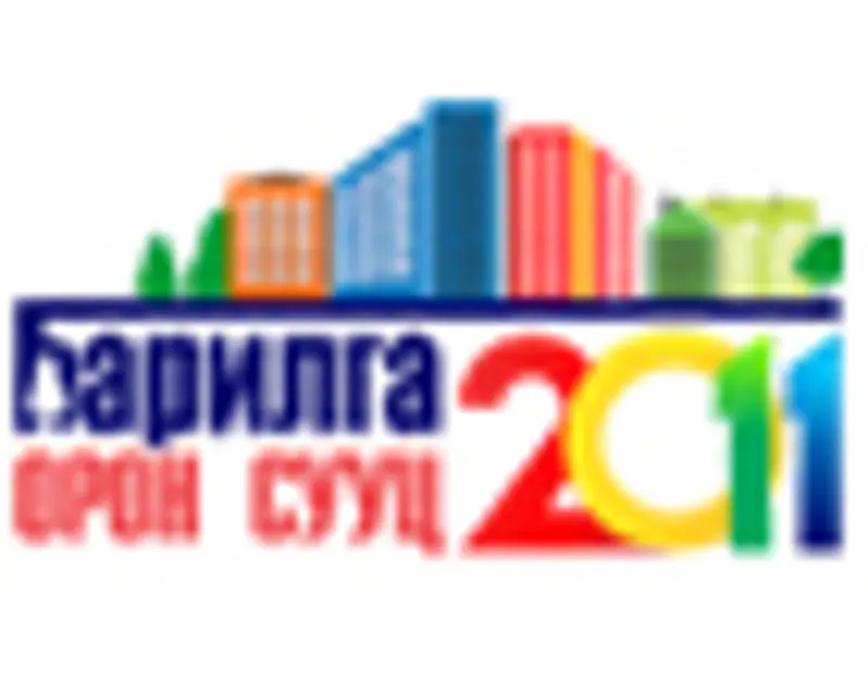 “БАРИЛГА ОРОН СУУЦ- 2011” үзэсгэлэн яармаг болно