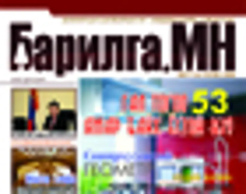 Барилга.мн сэтгүүлийн шинэ дугаар худалдаанд гарлаа