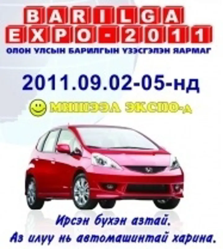 Аз илүү нь  Автомашинтай гэртээ харина