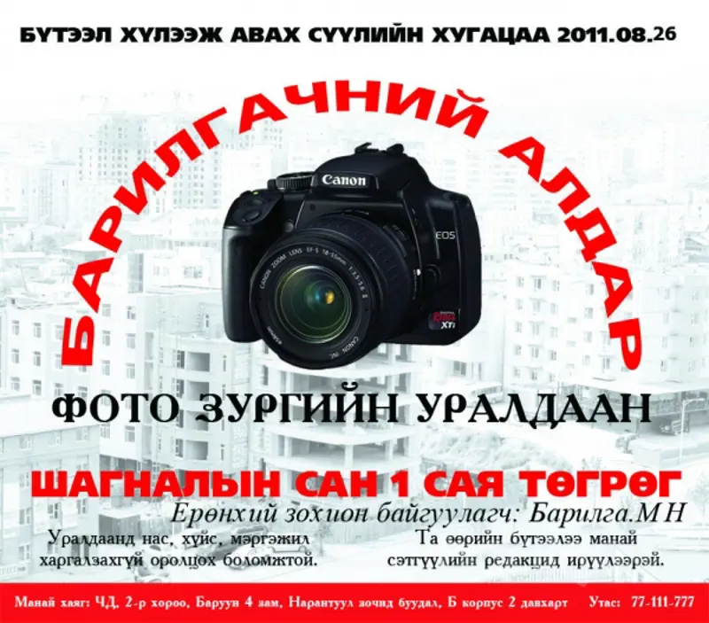 "ФОТО ЗУРГИЙН УРАЛДААН" зарлаж байна.