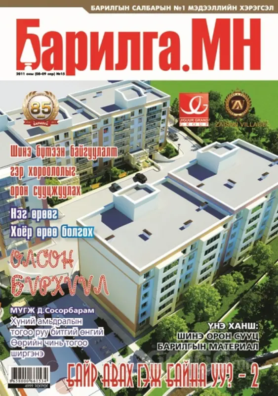 “Барилга.МН” сэтгүүлийн шинэ дугаар худалдаанд гарлаа