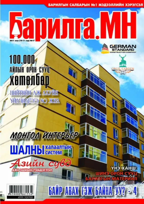 “Барилга.МН” сэтгүүлийн 10- р сарын дугаар худалдаанд гарлаа