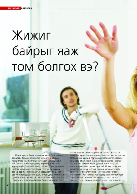 “Барилга.МН” сэтгүүлийн 4-р улирлын захиалга явагдаж байна.
