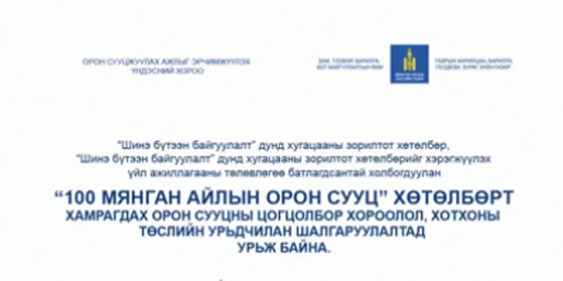 "100 000" айлын орон сууц хөтөлбөрийн төслийн урьдчилсан шалгаруулалтад урьж байна.