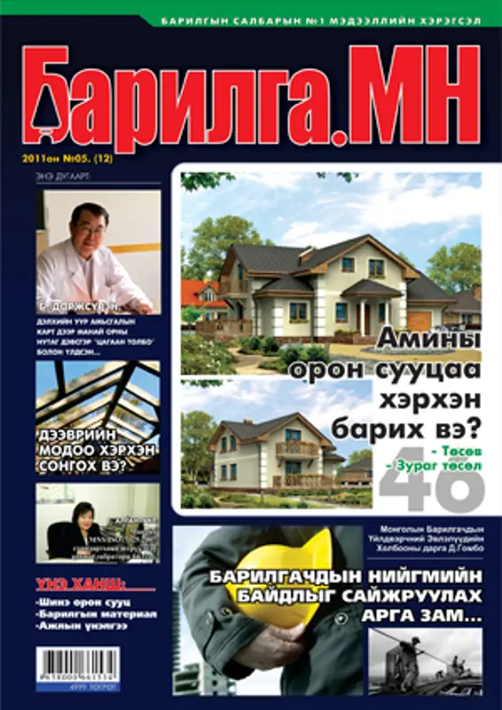Барилга.МН сэтгүүлийн шинэ дугаар худалдаанд гарлаа