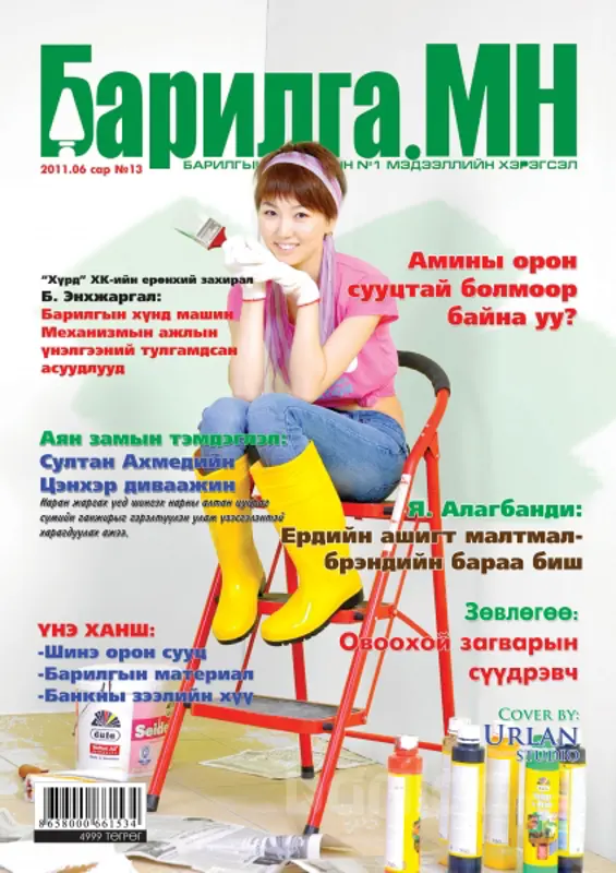 Барилга.МН сэтгүүлийн шинэ дугаар худалдаанд гарлаа!