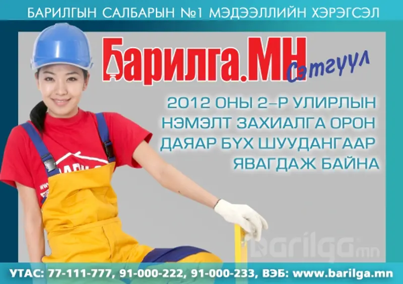 “Барилга.МН” сэтгүүлийн 2-р улирлын нэмэлт захиалга орон даяар явагдаж эхэллээ