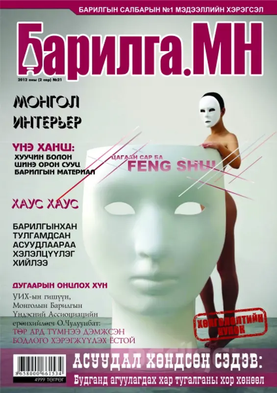 4,000,000 сая төгрөгийн хөнгөлөлтийн купонтой “Барилга.МН” сэтгүүлийн шинэ дугаар худалдаанд гарлаа