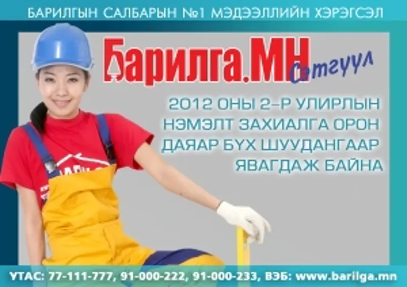 “Барилга.МН” сэтгүүлийн 2-р улирлын нэмэлт захиалга орон даяар явагдаж байна