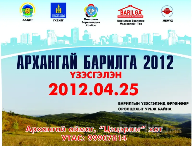 “Архангай барилга-2012” үзэсгэлэнд оролцохыг урьж байна