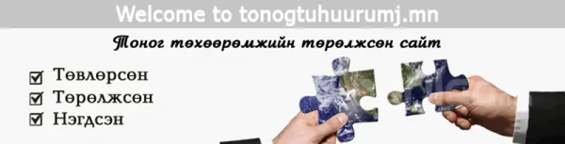 тоног төхөөрөмжийн төрөлжсөн сайт шинээр нээгдлээ