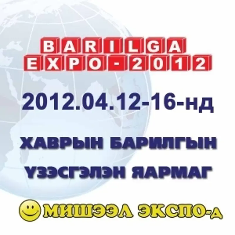 “Барилга Экспо-2012” үзэсгэлэн яармагийн хаалтын ажиллагаа 15 цагаас болно