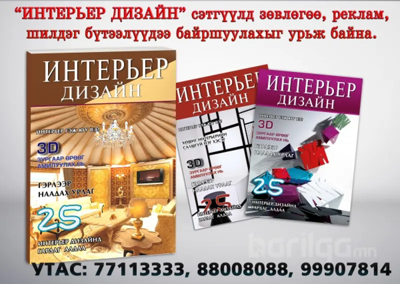 “Интерьер дизайн” сэтгүүлтэй хамтран ажиллахыг урьж байна