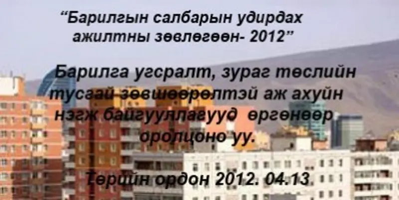 Барилгын салбарын удирдах ажилтны зөвлөгөөн болно