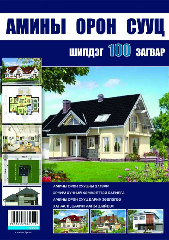 “Амины орон сууц шилдэг 100 загвар” каталогийн цоо шинэ хэвлэл худалдаанд гарлаа