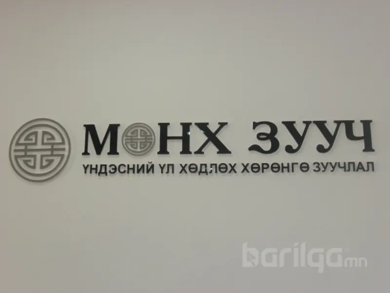 Мөнх зууч үндэсний үл хөдлөх хөрөнгө зуучлал