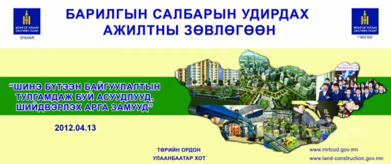Барилгын салбарын удирдах ажилтны зөвлөгөөн зохион байгуулагдах гэж байна