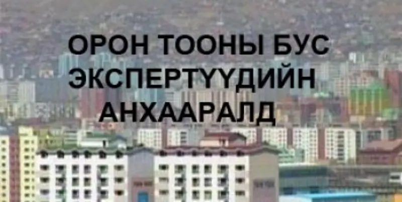 Орон тооны бус экспертүүдийн анхааралд