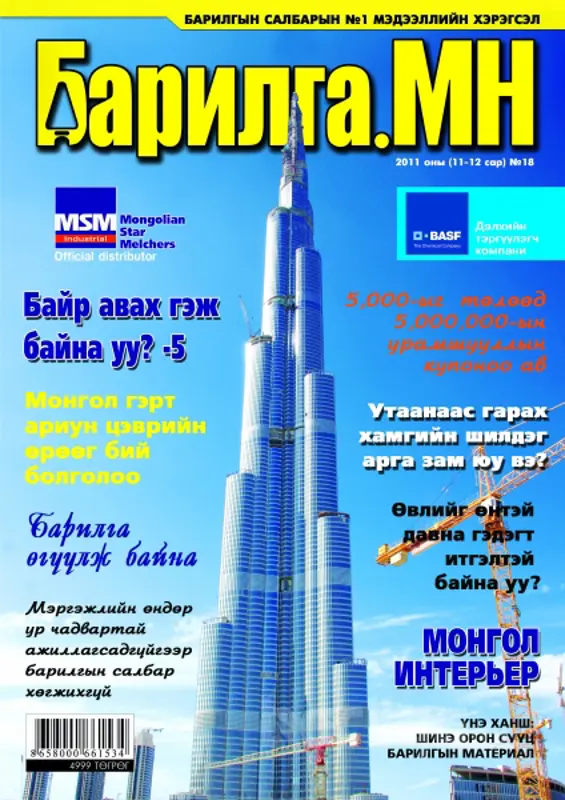 “Барилга.МН” сэтгүүл Монголд анх удаа 5,000,000 төгрөгийн сан бүхий хөнгөлөлтийн купонтой худалдаанд гарлаа