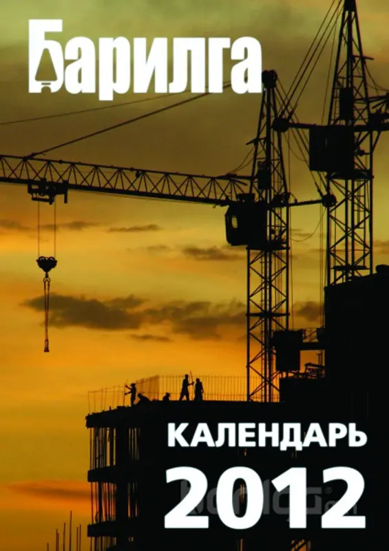 “БАРИЛГА-2012” календар........