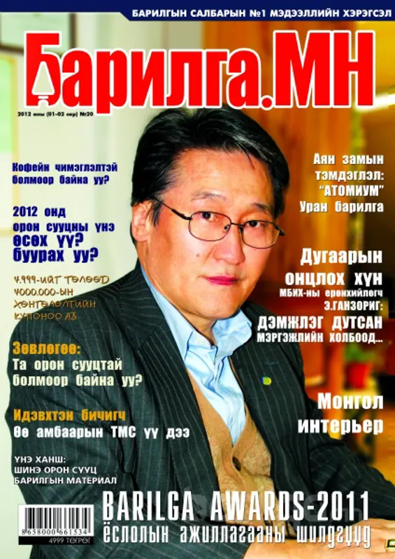 “Барилга.МН” сэтгүүлийн 2012 оны 01 сарын дугаар худалдаанд гарлаа