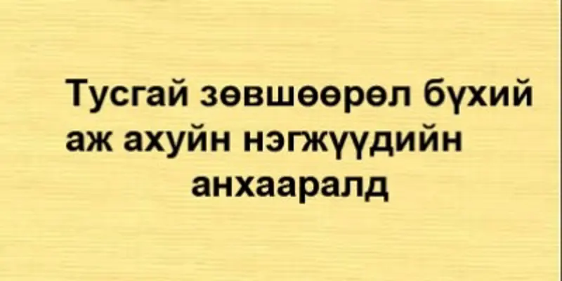 Тусгай зөвшөөрөлтэй аж ахуйн нэгжүүдийн анхааралд