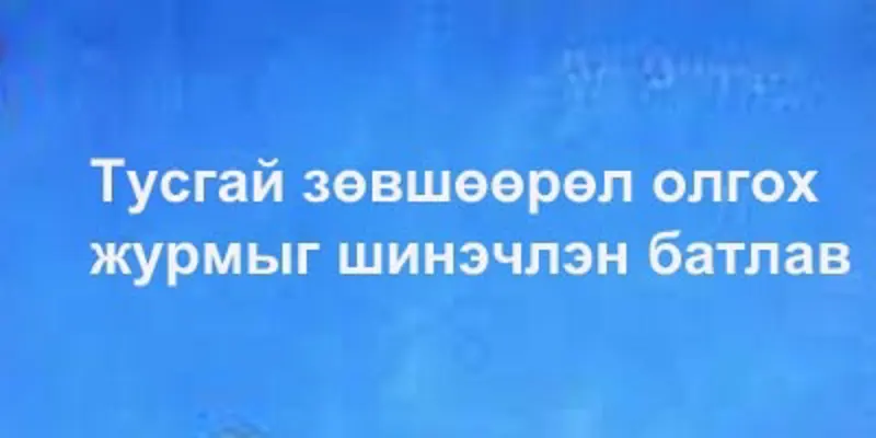 Тусгай зөвшөөрөл олгох журмыг шинэчлэн батлав